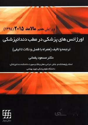 اورژانس های پزشکی در مطب دندانپزشکی (مالامد ۲۰۱۵)