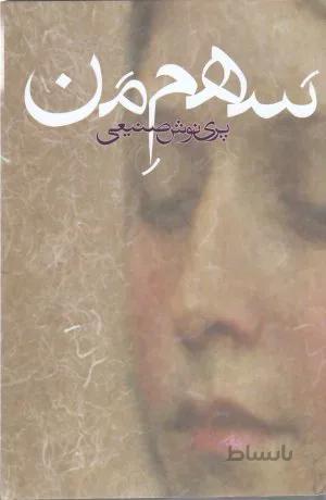 سهم من