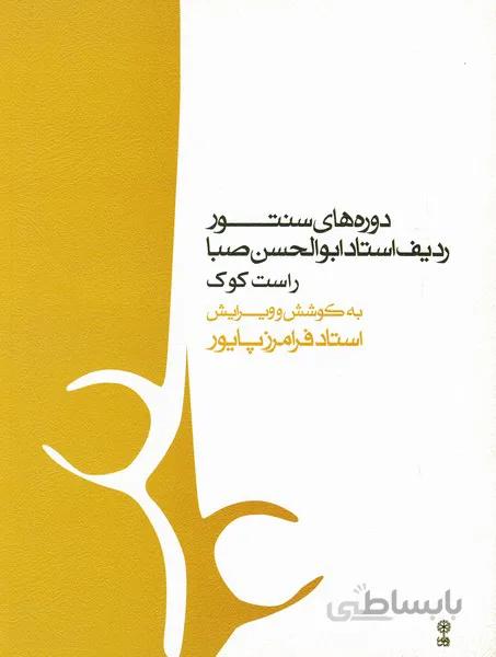 کتاب دوره های سنتور ردیف استاد ابوالحسن صبا