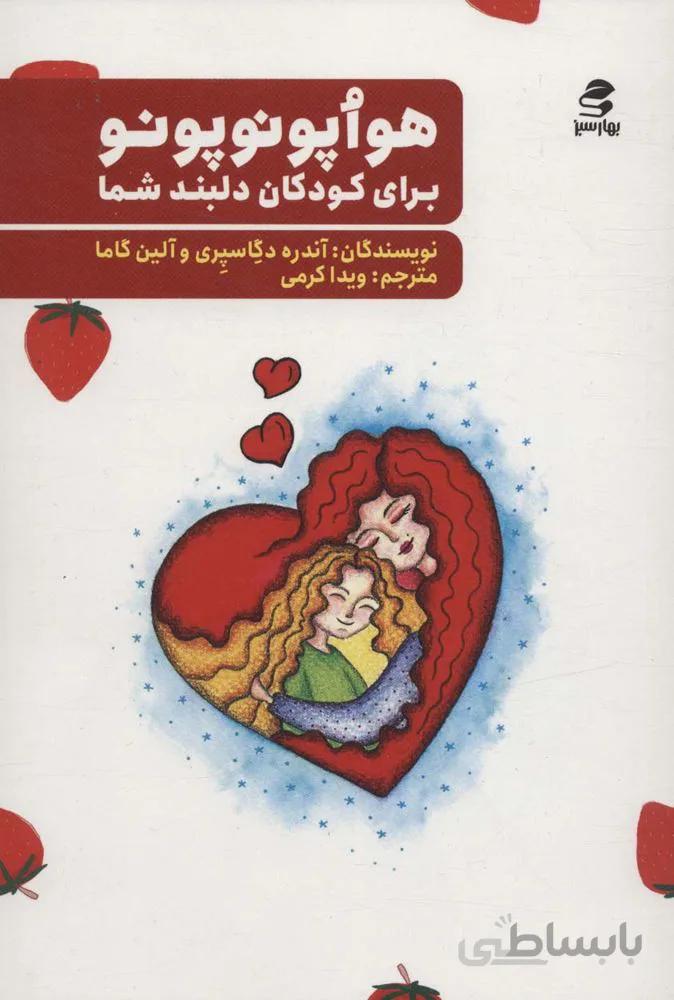 هواپونوپونو برای کودکان دلبند شما (كد ناشر : 116)