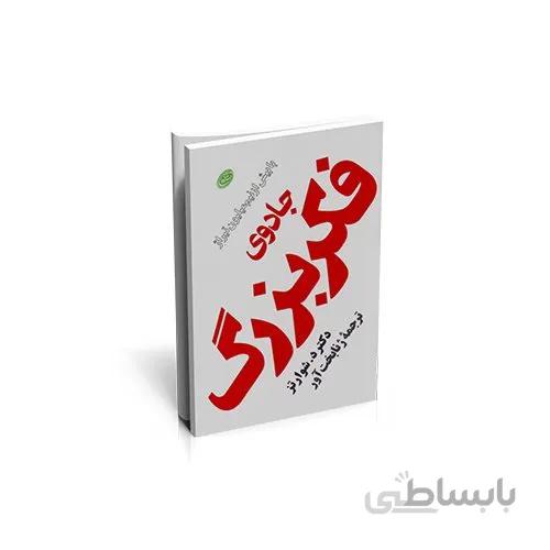 کتاب جادوی فکر بزرگ نویسنده دیوید جوزف شوارتز، ترجمه ژنا بخت آور