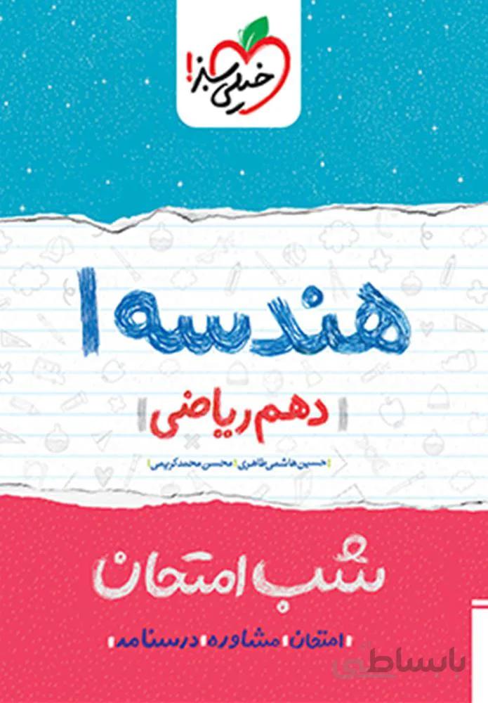 هندسه ۱ انسانی دهم شب امتحان (کد ناشر : 239)