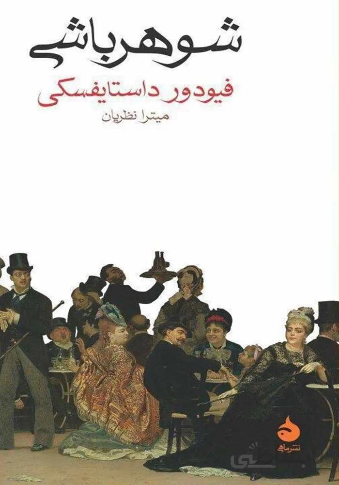شوهر باشي (كد ناشر : 130)