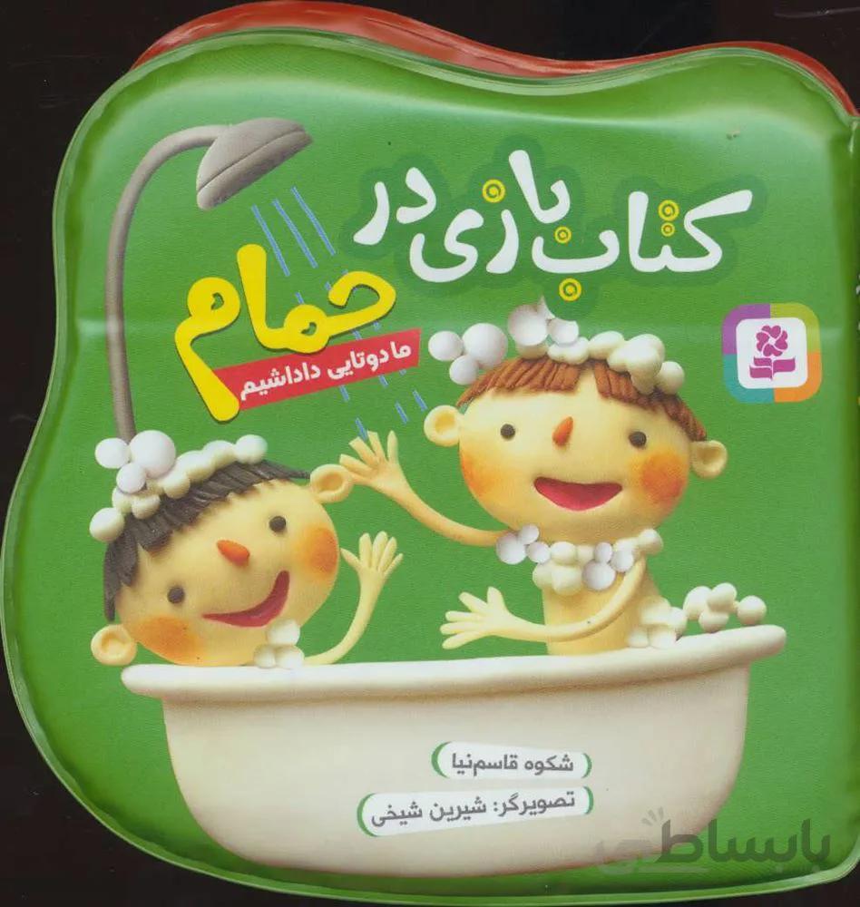 کتاب بازی حمام (ما دوتا داداشیم)(كد ناشر : 145)