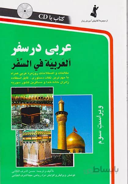 عربی در سفر
