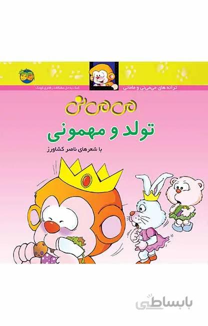 می می نی تولد و مهمونی