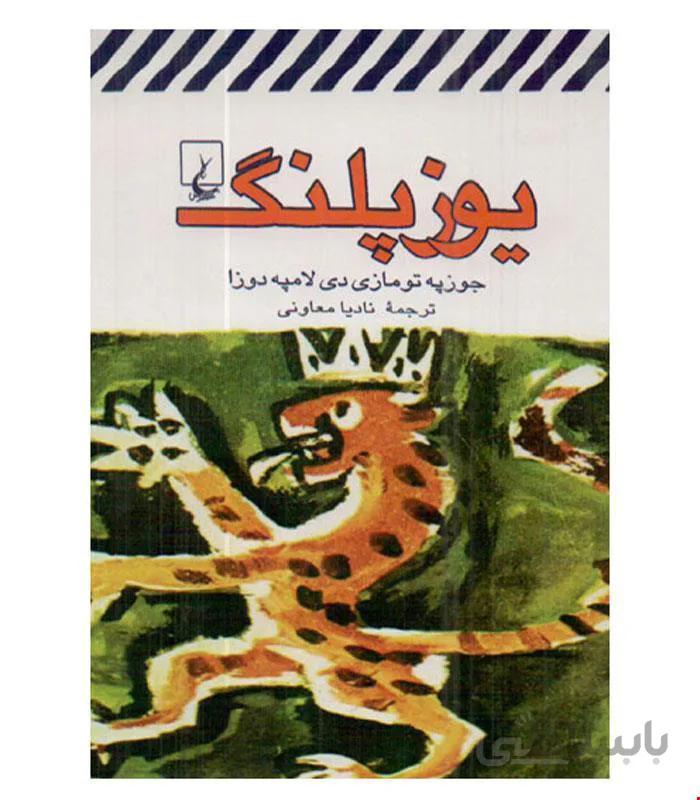 کتاب یوزپلنگ‌ انتشارات ققنوس
