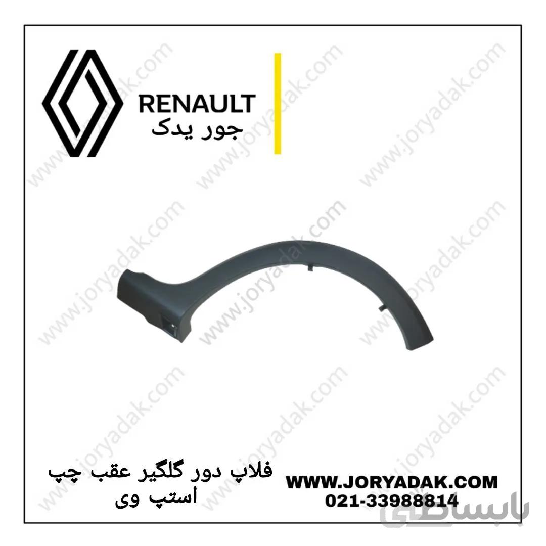 فلاپ دور گلگیر عقب چپ استپ وی