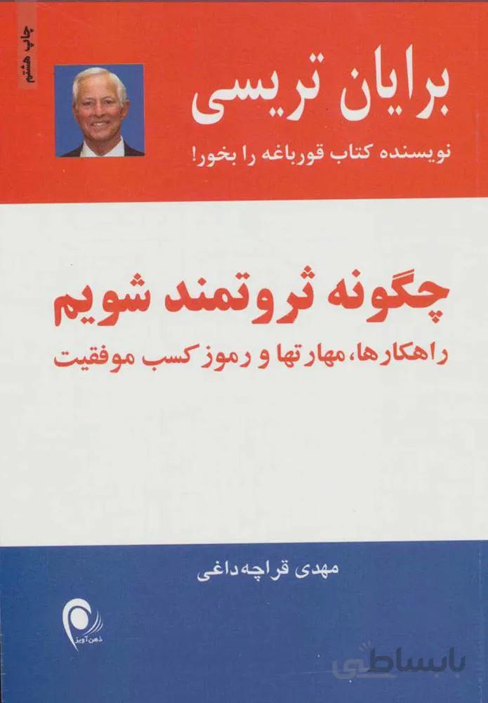 چگونه ثروتمند شويم (كد ناشر : 134)