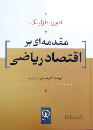 مقدمه ای بر اقتصاد ریاضی