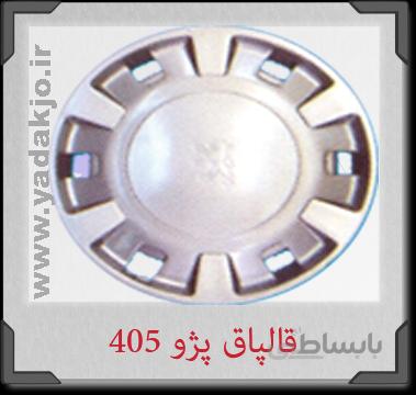 قالپاق پژو ۴۰۵