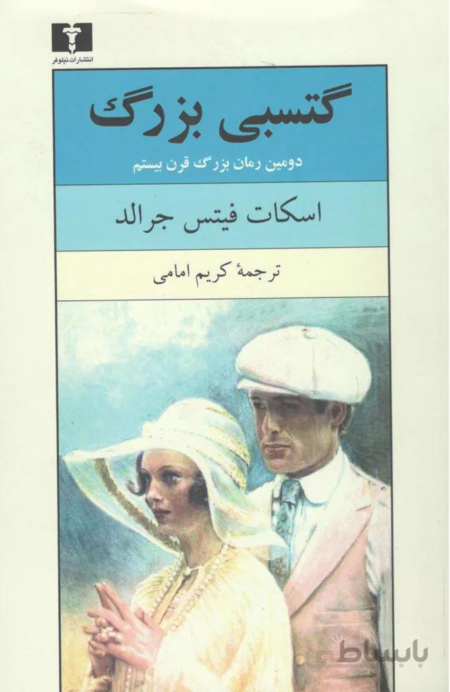 گتسبي بزرگ (كد ناشر : 103)