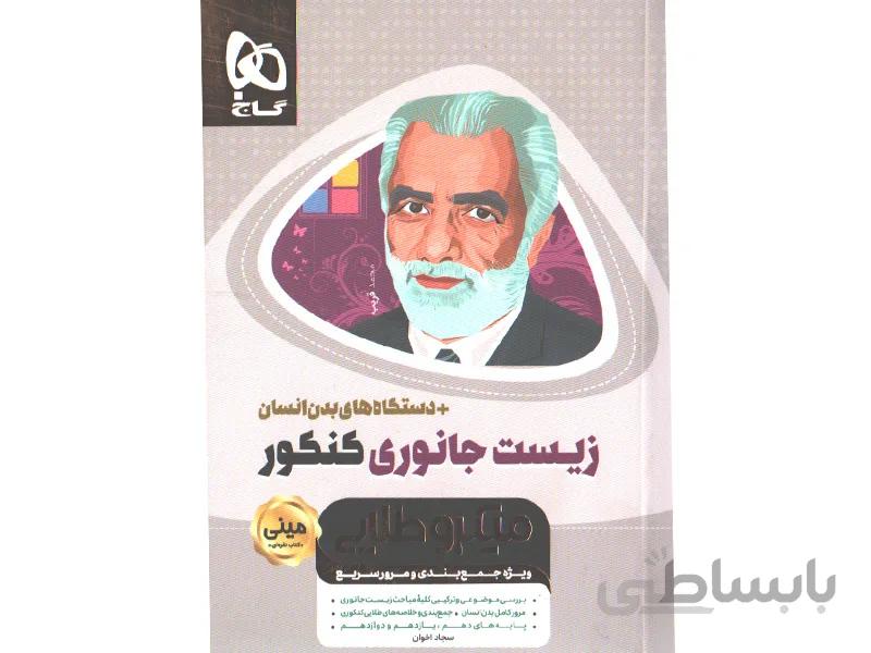 کتاب مینی میکرو طلایی زیست جانوری کنکور گاج