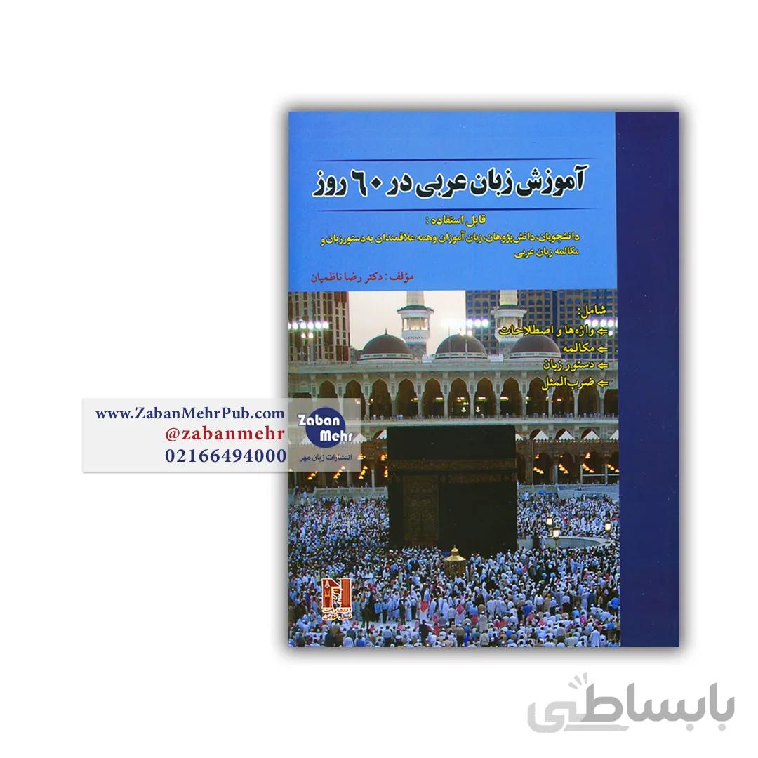 کتاب آموزش زبان عربی در 60 روز
