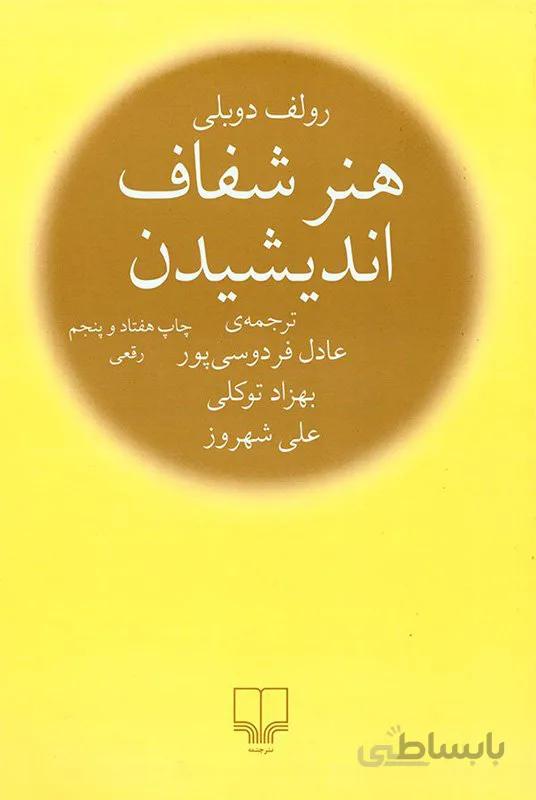 هنر شفاف اندیشیدن (رقعی)