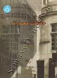 کتاب حفاظت معمارانه 3511 - اثر آیلین ارباسلی