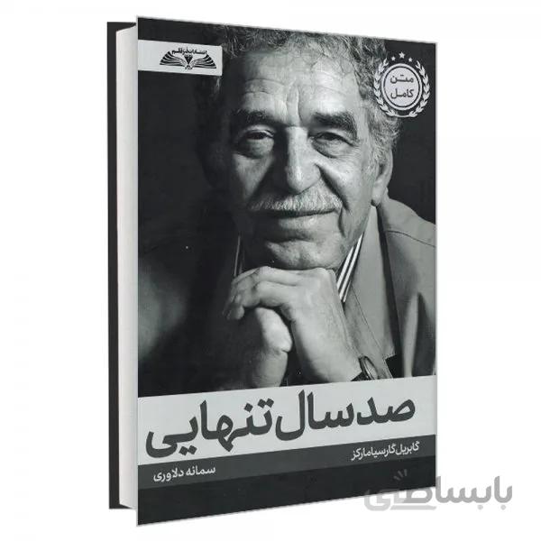 کتاب صد سال تنهایی مترجم سمانه دلاوری