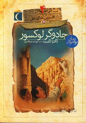 افسون های نیل ۴ (جادوگر لوکسور)