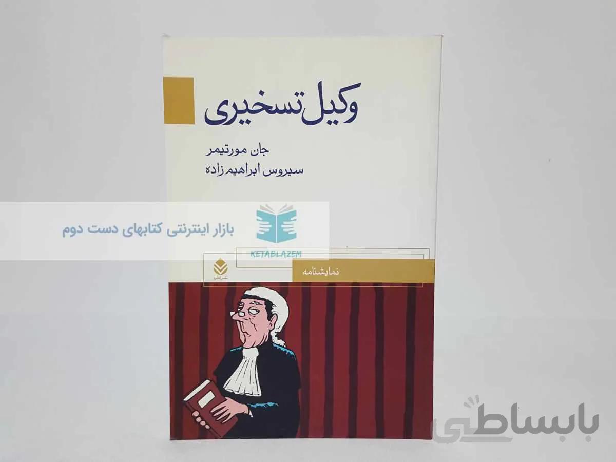 وکیل تسخیری نوشتهی جان مورتیمر