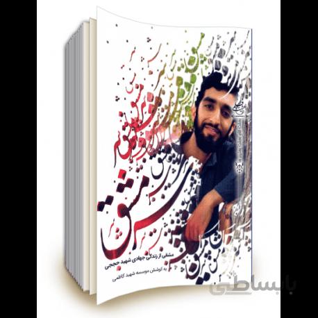 کتاب سرمشق: مشقی از زندگی جهادی شهید حججی ا sar mashgh