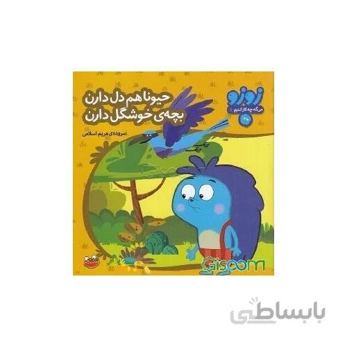 کتاب زوزو می گه چه کار کنیم 8 حیونا هم دل دارن بچه خوشگل دارن