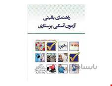 راهنمای بالینی آزمون آسکی پرستاری انتشارات اندیشه رفیع