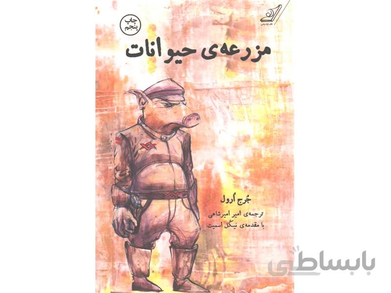 کتاب مزرعه حیوانات اثر جرج ارول