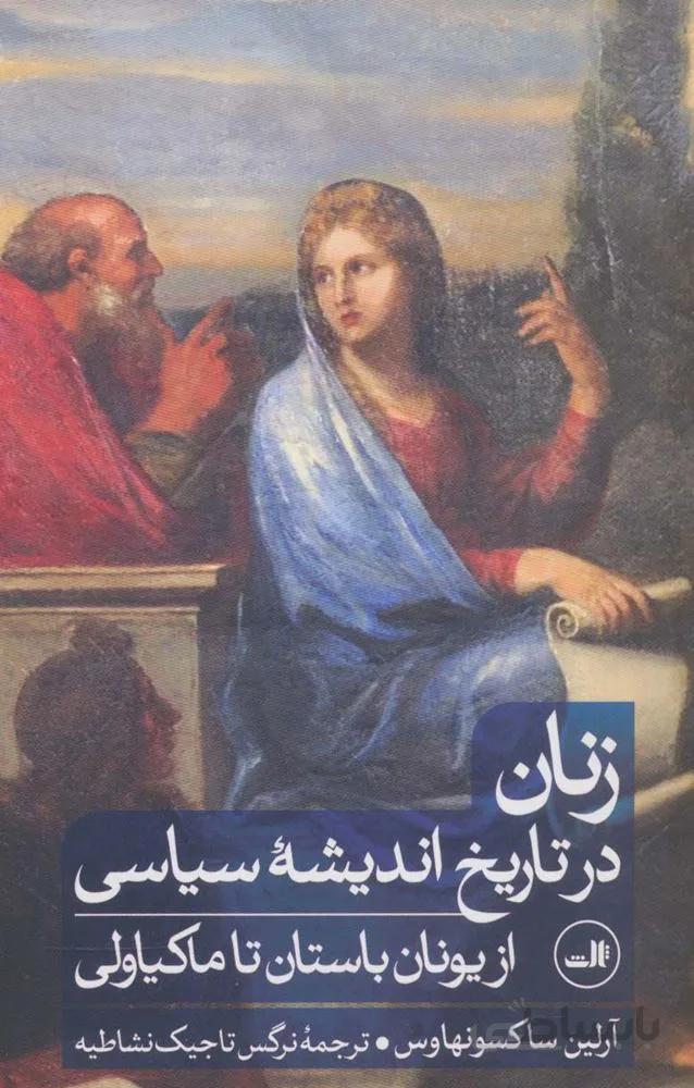 زنان در تاریخ اندیشه سیاسی از یونان باستان تا ماکیاولی (کد ناشر : 105)