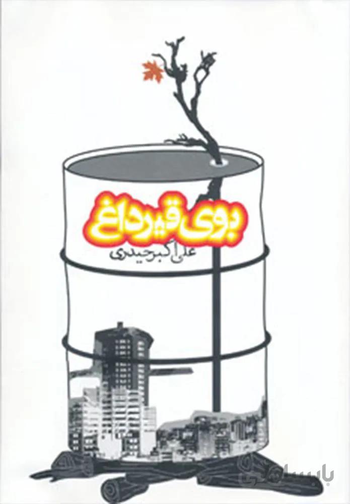 بوی قیر داغ (کد ناشر : 114)