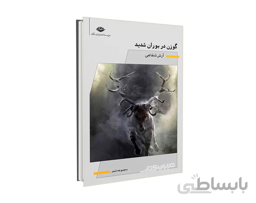 کتاب گوزن در بوران شدید اثر آرش شفاعی نشر نگاه