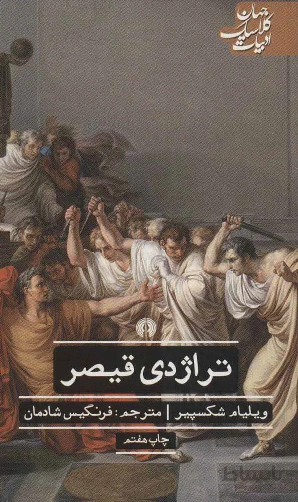 تراژدی قیصر (کد ناشر : 115)