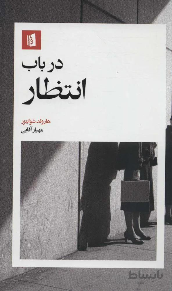در باب انتظار (كد ناشر : 181)