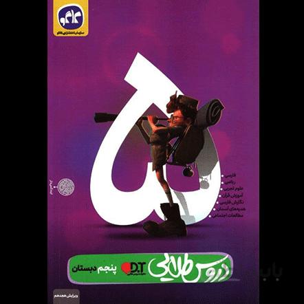 گام به گام دروس طلایی پنجم دبستان کاگو