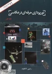 نورپردازي حرفه‌اي در عكاسي 1
