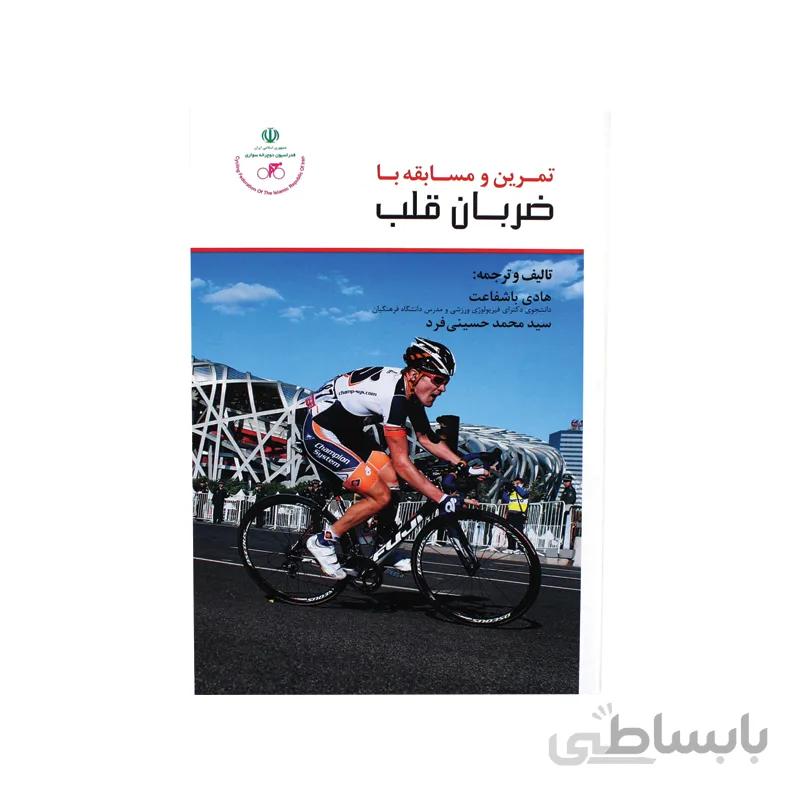 کتاب تمرین و مسابقه با ضربان قلب