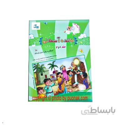 کتاب اموزشی مایده اسمانی جلد دوم اموزش به روش اسان و کودکانه اموزش جزی 30 قران به کودکان