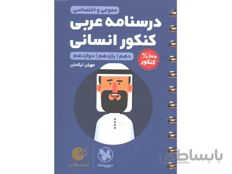 کتاب لقمه طلایی درسنامه عربی کنکور انسانی مهروماه