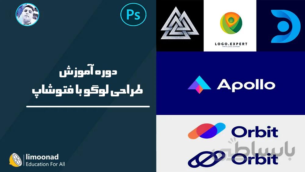 دوره آموزش طراحی لوگو با فتوشاپ
