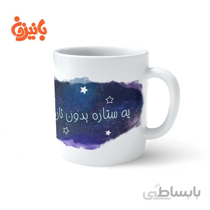 ماگ طرحدار درخشش ستاره