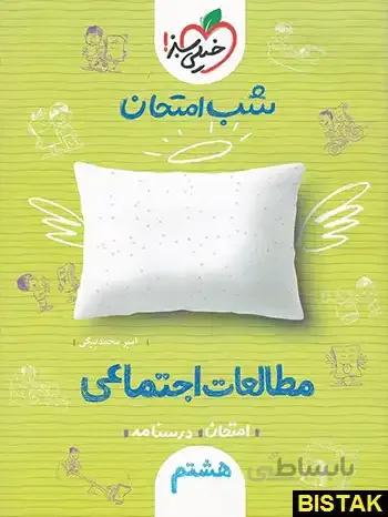 مطالعات اجتماعی هشتم شب امتحان