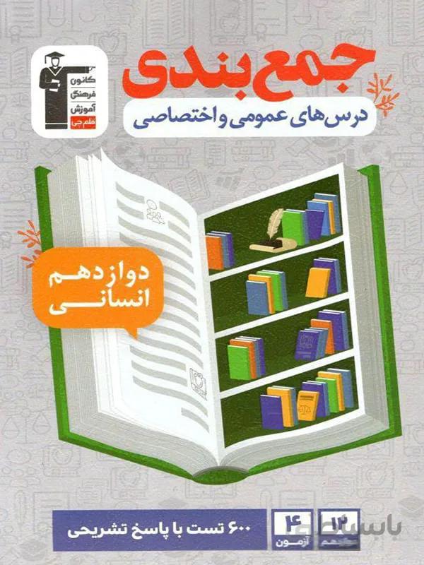 قلم چی جمع بندی دروس عمومی و اختصاصی دوازدهم (رشته انسانی)