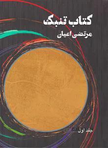 کتاب تنبک 1 و 2