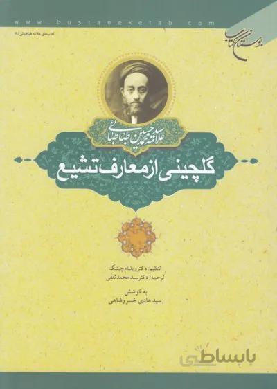 گلچینی از معارف تشیع
