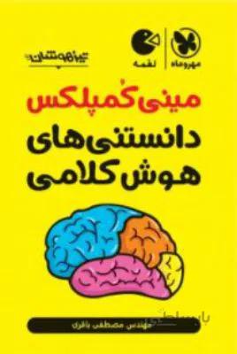 لقمه مینی کمپلکس دانستنی های هوش کلامی
