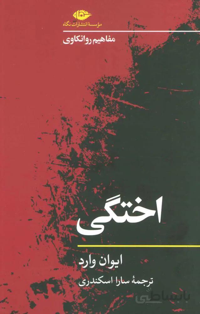 اختگي (مفاهیم روانکاوی)(كد ناشر : 107)