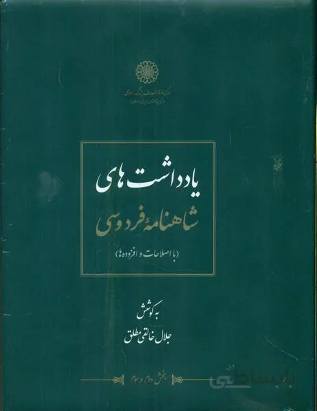 شاهنامه خالقی مطلق(12جلدی)