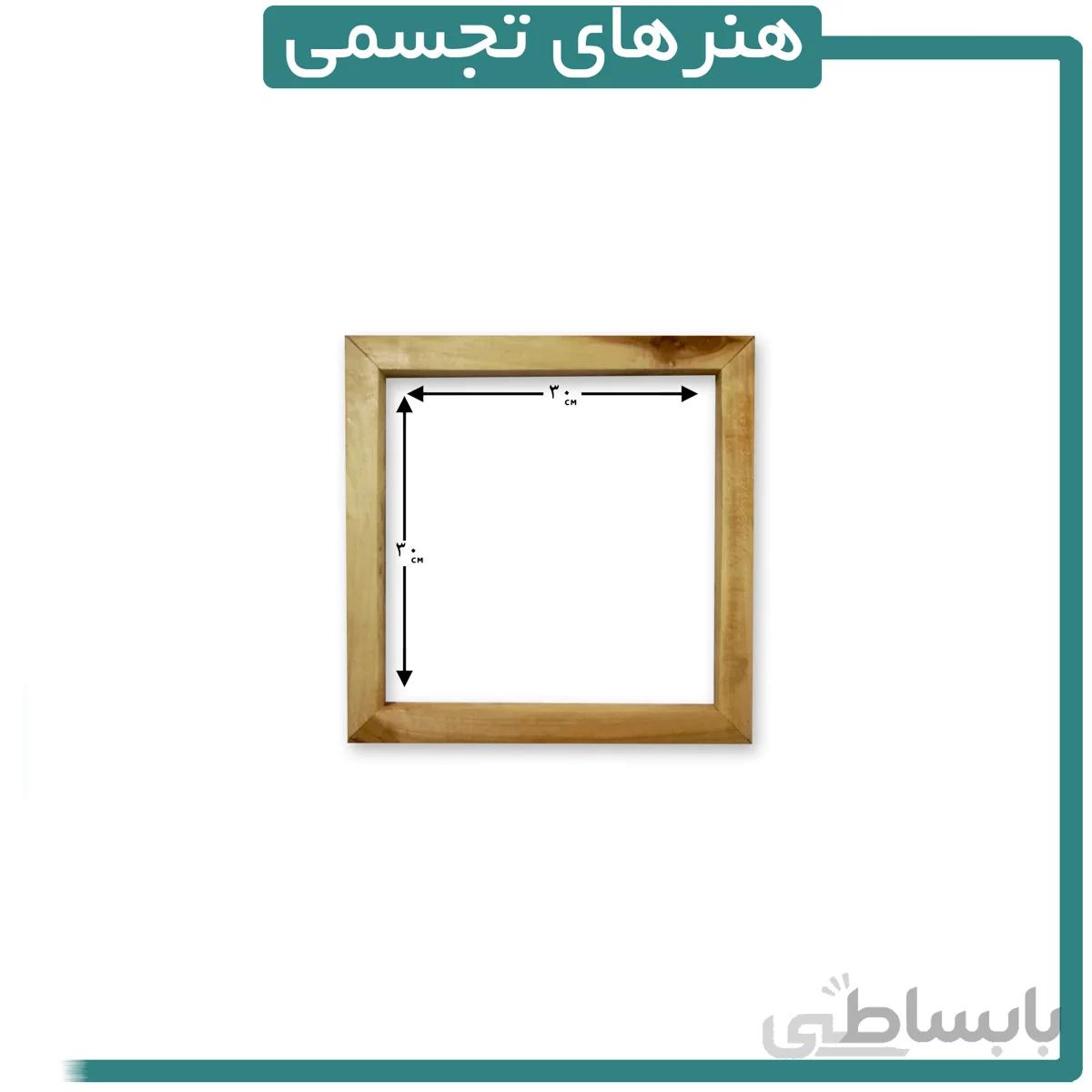 قاب چوبی ماهور 30 در 30 سانتیمتر