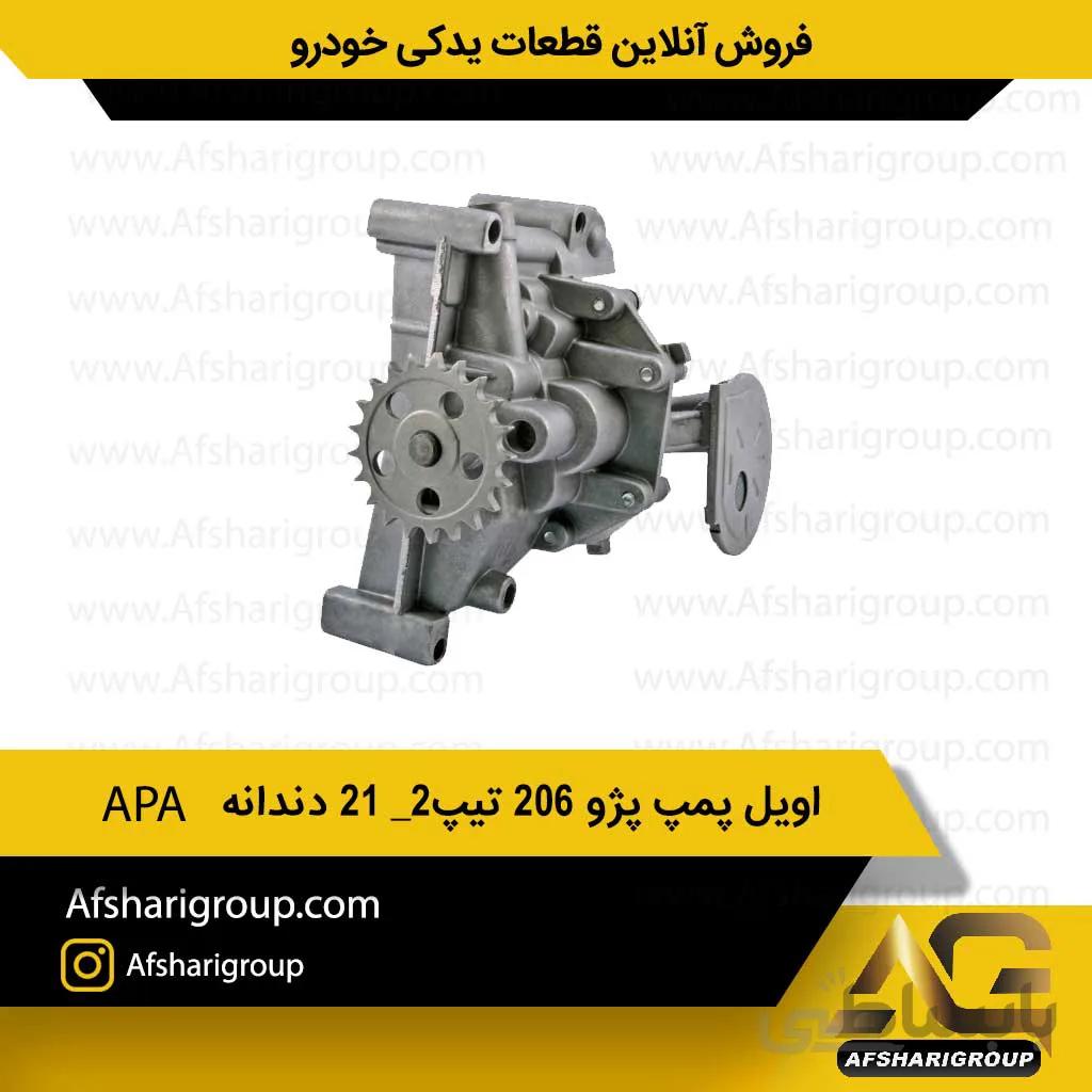 اویل پمپ پژو 206 تیپ2_ 21 دندانه APA