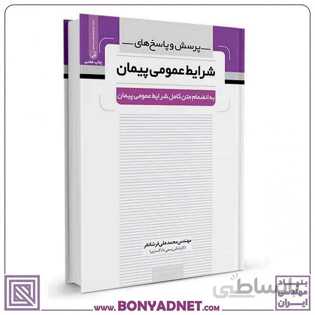 کتاب پرسش و پاسخ های شرایط عمومی پیمان