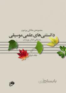مجموعه مقالاتی پیرامون دانستنی های علمی موسیقی